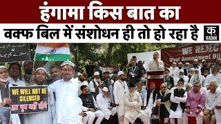 Waqf Amendment Bill पर इतनी तकरार क्यों? | AIMPLB ने दे डाली धमकी कहा- वापस नहीं लिया तो  | KADAK