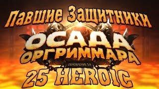 Павшие защитники VS "Анриалити" [25HM, Rdru]