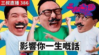 三叔直播386｜三叔送禮請你食雞！｜先天病觀眾送你嘅一句話｜21/10/2024