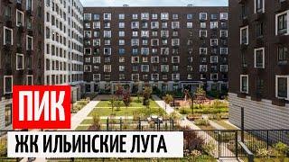 ПИК ЖК Ильинские Луга обзор /Пик однушка 40м² /Пик двушка 72м²