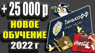 Тинькофф Инвестиции ОБУЧЕНИЕ - до 20 000р за Подарочные акции! УЧИТЕСЬ за Подарки в Тинькофф 2022г