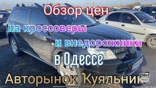 Свежие цены на кроссоверы и внедорожники в Одессе. Авторынок «Куяльник» (Яма)