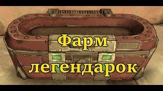 КАК ФАРМИТЬ ЛЕГЕНДАРКИ В BORDERLANDS 2 REBORN НА СУНДУКАХ