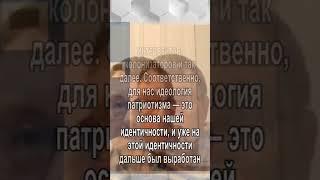 Россия - защитно-оборонительное государство. Идеология патриотизма- это основа нашей идентичности.