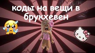 коды на вещи в брукхевен #роблокс #хочуврек #рекомендации #roblox