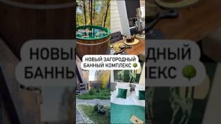 Новый загородный банный комплекс 