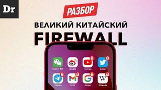 Китай VS Интернет: ВЕЛИКИЙ КИТАЙСКИЙ FIREWALL | РАЗБОР