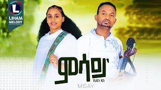 Kidane Dane (Misay)  ኪዳነ ዳነ (ወድ ዳነ) ምሳይ / New Tigrigna Music  2024 (Official Video)