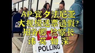 AP:宾州2500张选票涉嫌造假 再冲国会山宣称有了