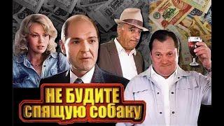 Не будите спящую собаку (1991 год) советский фильм, детектив