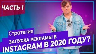 Таргетированная реклама Instagram. Реклама в Инстаграм. Реклама в Фейсбук 2020