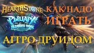 Как надо играть Аггро Друидом - Колумбийский Hearthstone #5
