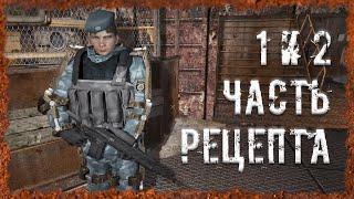 1 и 2 части рецепта S.T.A.L.K.E.R. ОП - 2.2 Народная Солянка