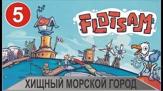 Flotsam - Хищный морской город (пока финал)