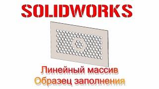 Solidworks. Линейный массив. Образец заполнения