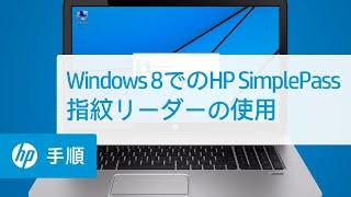 Windows 8でのHP SimplePass指紋リーダーの使用