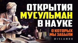 Открытия мусульман в науке, о которых мы забыли