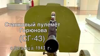 Станковый пулемет Горюнова образца 1943 года (СГ‑43)