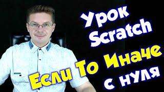 Урок по Scratch - Условные конструкции - для начинающих