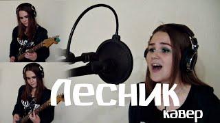 Король и Шут - Лесник (cover)