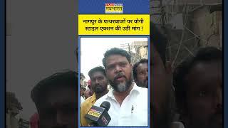 Nagpur Violence News : नागपुर के बवालियों पर चश्मदीदों ने कर दी बड़ी मांग ! #shorts