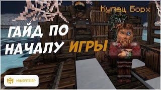 ГАЙД ПО НАЧАЛУ ИГРЫ НА MINEFITE RP