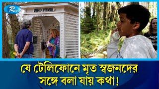 কোন সংযোগ ছাড়াই যে ফোনে কথা হয় মৃতদের সাথে | telephone | Rtv News