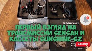 Первый взгляд на трансмиссии Sensah и кассеты Sunshine-sz