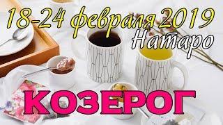 КОЗЕРОГ - таро прогноз 18-24 февраля 2019 года НАТАРО.