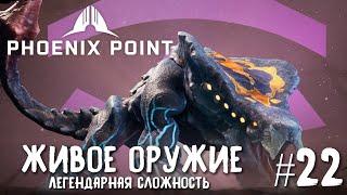 Phoenix Point Year one Edition. Живое оружие, первая миссия. (Легендарная сложность, #22)