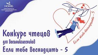 2023: Конкурс чтецов "Если тебе веснадцать - 5", номинация "Весне дорогу", заочные выступления