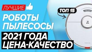  ТОП-15 ЛУЧШИЕ РОБОТЫ ПЫЛЕСОСЫ 2021 |  Какой сегодня выбрать и не прогадать?!