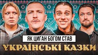 Казка Крістофера Нолана| Жипецький Кочегура Пінчук Оніщенко | УкрЛіт#65 | КолоКомедії