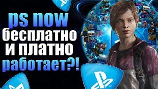 PS NOW В РОССИИ В 2021 ГОДУ. PS NOW БЕЗ КРЕДИТНОЙ КАРТЫ.  PS NOW ЛЕГАЛЬНО