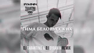 Тима Белорусских - Найду Тебя (DJ Tarantino & DJ Dyxanin Remix (Новинка 2019)