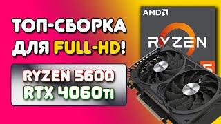 ТОП сборка пк 2024 за 85к. AMD Ryzen 5 5600 + Nvidia RTX 4060Ti. Сборка для Фулл ХД! Тесты в играх!