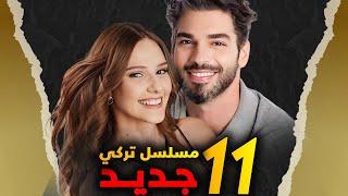 المسلسلات التركية الجديدة 2025  - 11 مسلسل تركي جديد في شهر واحد