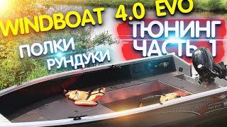 ТЮНИНГ Windboat 4.0 EVO часть 1. Полки, рундуки. ЧЁ по ЧЁМ?