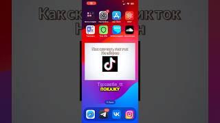 Как скачать тик ток на айфон, без сертификатов #tiktok #альтстор #есигн #скарлет #тикток #айфон