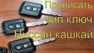 Нарезать ключ зажигания Ниссан кашкай 2008 г.в., прописать чип ключ в блок иммобилайзера, Раменское