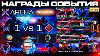 НОВОЕ СОБЫТИЕ АРЕНА 1 НА 1 ТОП НАГРАДЫ WARFACE - Режим, Монеты, Фарм Оружия Маска