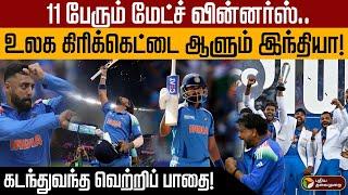 11 பேரும் மேட்ச் வின்னர்ஸ்..உலக கிரிக்கெட்டை ஆளும் இந்தியா!கடந்துவந்த வெற்றிப் பாதை!