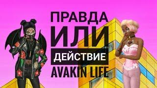 Правда или Действие с подругой || Avakin Life ||