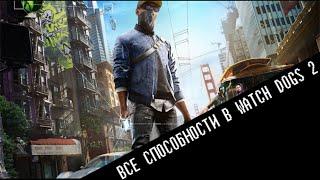 ВСЕ СПОСОБНОСТИ МАРКУСА ХОЛОВЕЯ ИЗ WATCH DOGS 2