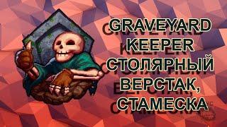 Graveyard Keeper столярный верстак, стамеска