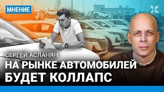 АСЛАНЯН: На рынке автомобилей будет коллапс. Китайцы боятся санкций из-за России