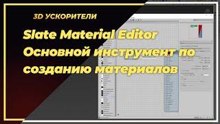 Slate Material Editor. Основной инструмент по созданию материалов