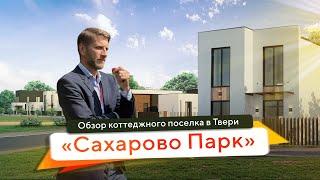 Обзор «Сахарово парк» коттеджный поселок в Твери