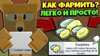 *HOW TO FARM ENZYMES* КАК ФАРМИТЬ ЭНЗИМЫ и ГДЕ ВЗЯТЬ в СИМУЛЯТОРЕ ПЧЕЛОВОДА! in Bee Swarm Simulator