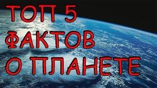 ТОП 5 Удивительных фактов о планете ЗЕМЛЯ